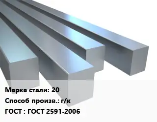 Квадрат стальной 20 г/к ГОСТ 2591-2006